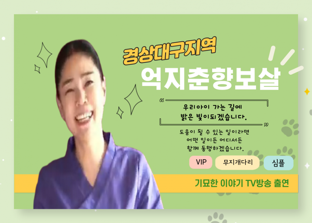 대구 억지춘향보살