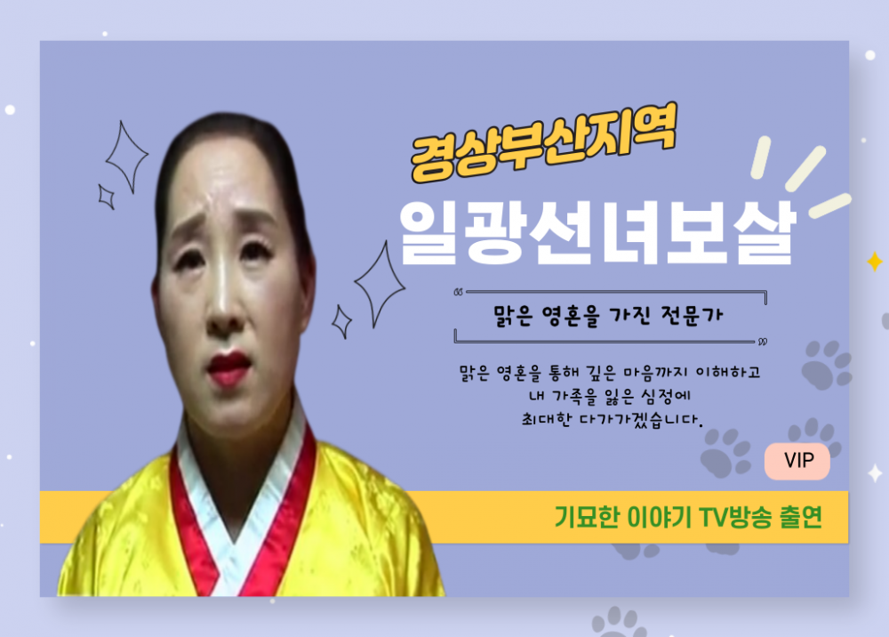 일광 선녀보살